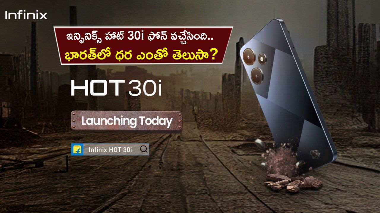 Infinix Hot 30i Launch : 50MP కెమెరా, భారీ బ్యాటరీతో ఇన్ఫినిక్స్ హాట్ 30i ఫోన్ వచ్చేసింది.. భారత్‌లో ధర ఎంతో తెలుసా?