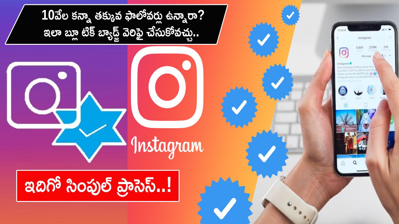 Instagram Verification Trick : మీ ఇన్‌స్టాగ్రామ్‌లో 10K కన్నా తక్కువ ఫాలోవర్లు ఉన్నా.. బ్లూ టిక్ బ్యాడ్జ్ వెరిఫై చేసుకోవచ్చు.. ఇదిగో సింపుల్ ప్రాసెస్..!