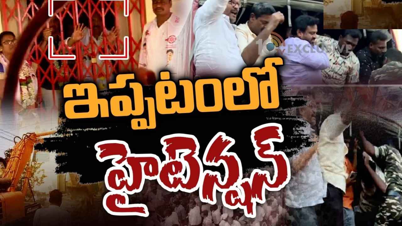 Ippatam Demolitions : ఇప్పటంలో హైటెన్షన్.. ఇళ్ల కూల్చివేతలపై జనసేన నేతల ఆందోళన