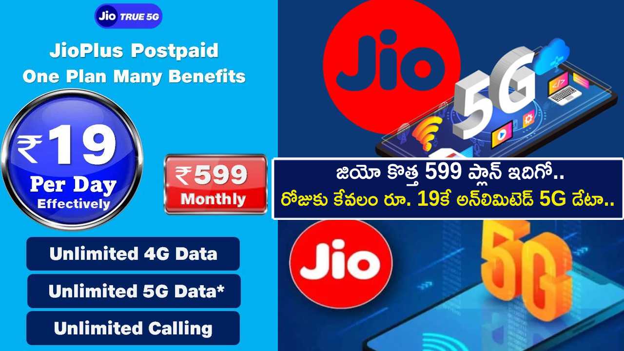 Jio 599 Plan Offer : జియో యూజర్లకు అదిరే ఆఫర్.. ఈ కొత్త 599 ప్లాన్‌తో రోజుకు రూ. 19కే అన్‌లిమిటెడ్ 5G డేటా.. ఇప్పుడే రీఛార్జ్ చేసుకోండి!
