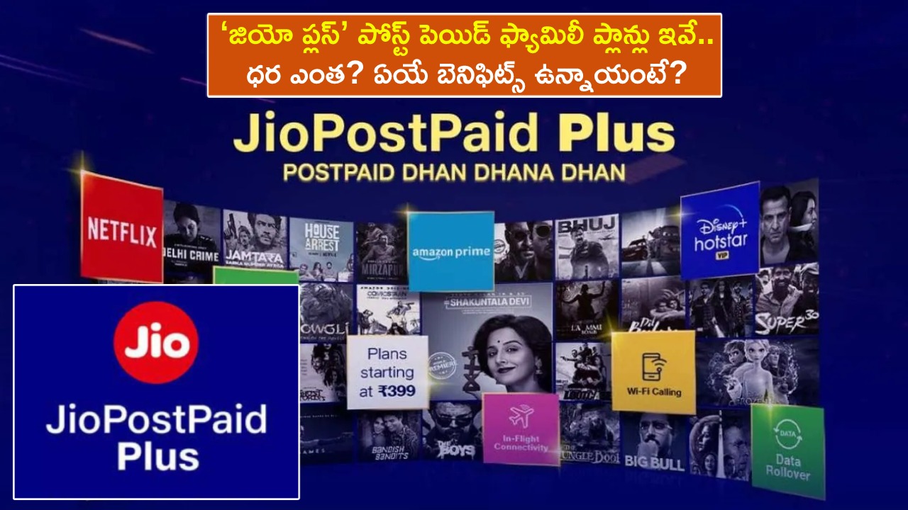Jio Plus Postpaid Family Plans : ‘జియో ప్లస్’ పోస్ట్‌పెయిడ్ ఫ్యామిలీ ప్లాన్లు ఇవే.. ధర ఎంత? ఏయే బెనిఫిట్స్ ఉన్నాయంటే?