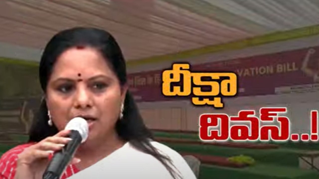 MLC Kavitha Women Reservations Deeksha : ఢిల్లీలో కవిత మహిళా రిజర్వేషన్ల దీక్ష.. 18 పార్టీలు మద్దతు