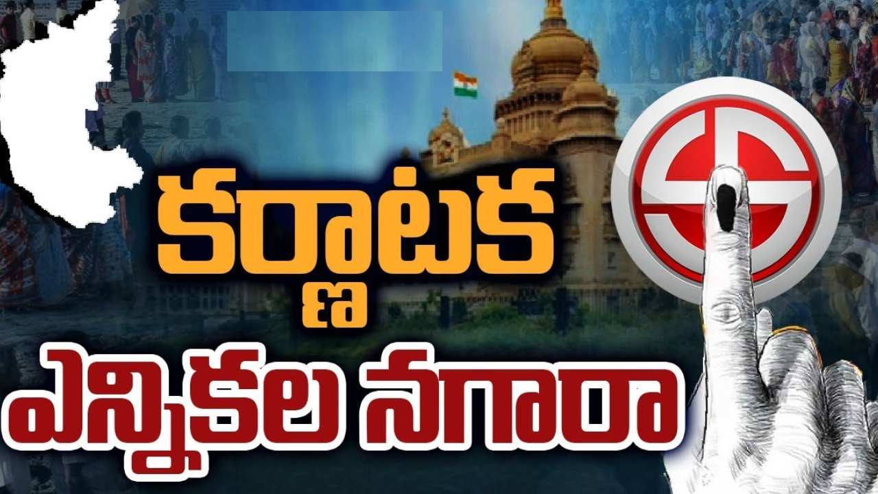 Karnataka Assembly Elections: కర్ణాటక అసెంబ్లీ ఎన్నికలకు మోగిన నగారా.. మే 10న పోలింగ్, 13న ఫలితాలు