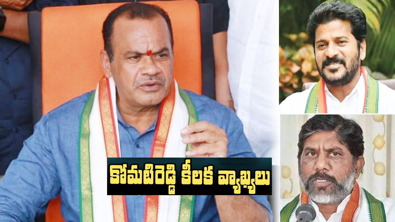 Komatireddy Venkat Reddy: రేవంత్ రెడ్డి పాదయాత్రకు నన్ను పిలవలేదు.. భట్టి రమ్మన్నారు, తప్పకుండా వెళతా..