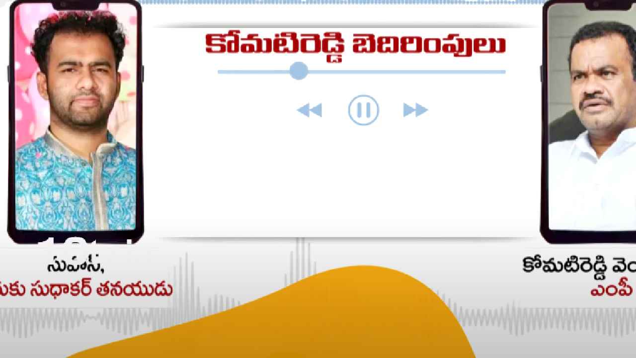 Komatireddy Venkat Reddy : బూతులు తిడుతూ వారం రోజుల్లో చంపేస్తారంటూ బెదిరింపులు.. మరో వివాదంలో కోమటిరెడ్డి