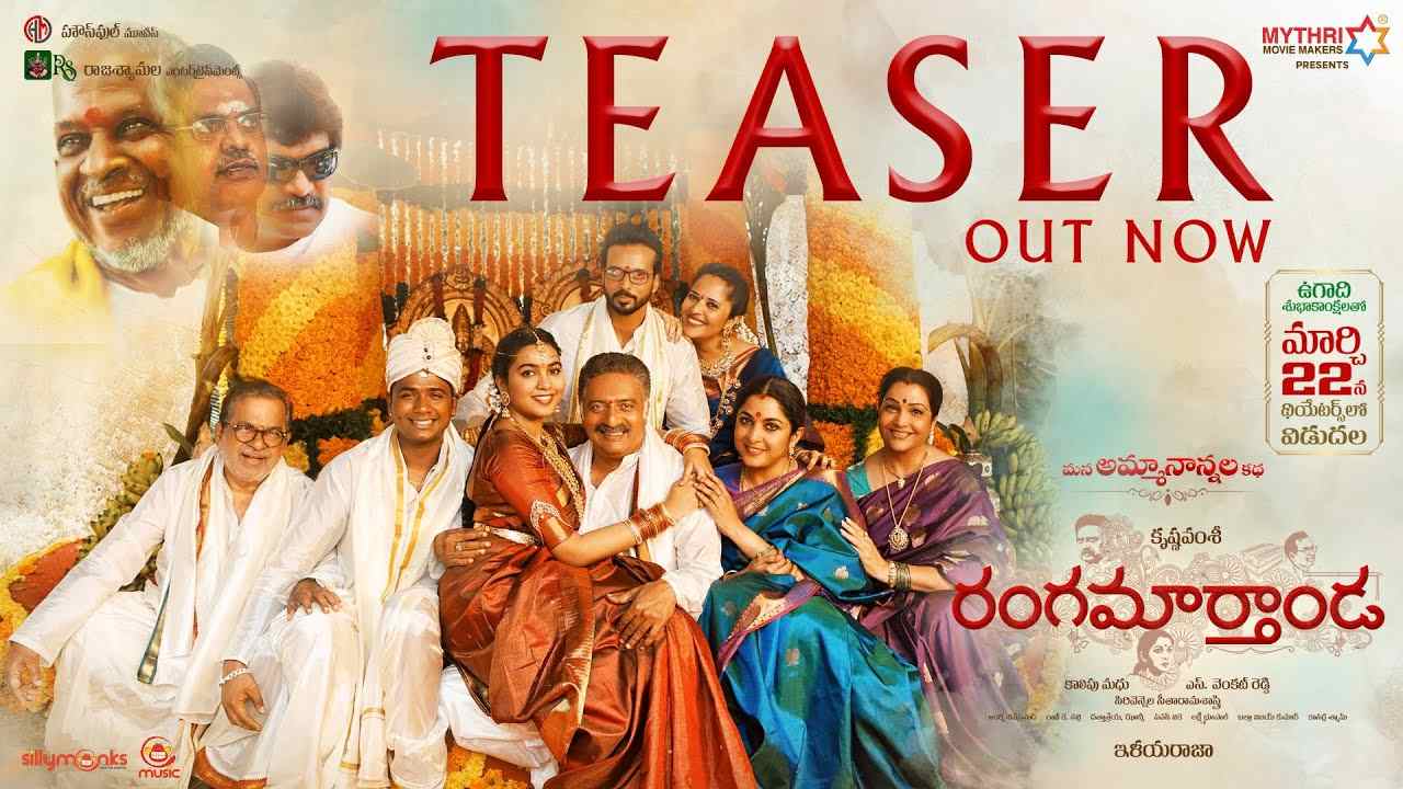 Rangamarthanda Teaser: రంగమార్తాండ టీజర్.. నువ్వొక చెత్త నటుడివి అంటూ క్యూరియాసిటీ పెంచేశారు!