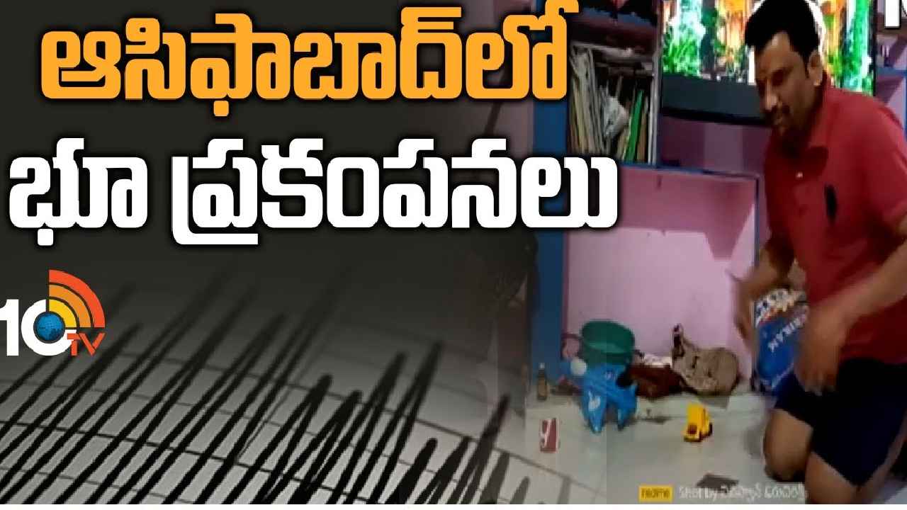 Kumuram Bheem Asifabad : ఆసిఫాబాద్‎లో భూప్రకంపనలు, భయంతో ఇళ్ల నుంచి జనం పరుగులు