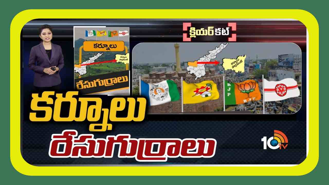 Kurnool Lok Sabha Constituency : వచ్చే ఎన్నికల్లో కొండారెడ్డి బురుజుపై జెండా పాతేది ఎవరు….ఆసక్తి కరంగా కర్నూలు రాజకీయాలు
