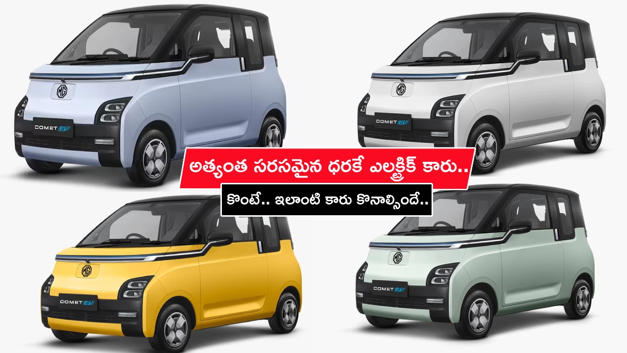 MG Comet EV Model : అత్యంత సరసమైన ధరకే ఎలక్ట్రిక్ కారు.. కళ్లు చెదిరే ఫీచర్లు.. సింగిల్ ఛార్జ్‌తో 300కి.మీ వేగం.. కొంటే ఇలాంటి కారు కొనాల్సిందే..!