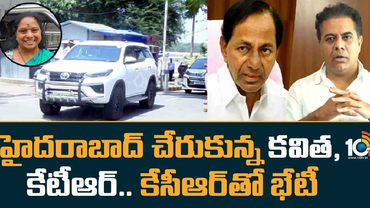 MLC Kavitha : బ్యాక్ టు హోమ్.. హైదరాబాద్ చేరుకున్న కవిత, కేటీఆర్.. సీఎం కేసీఆర్‌తో భేటీ