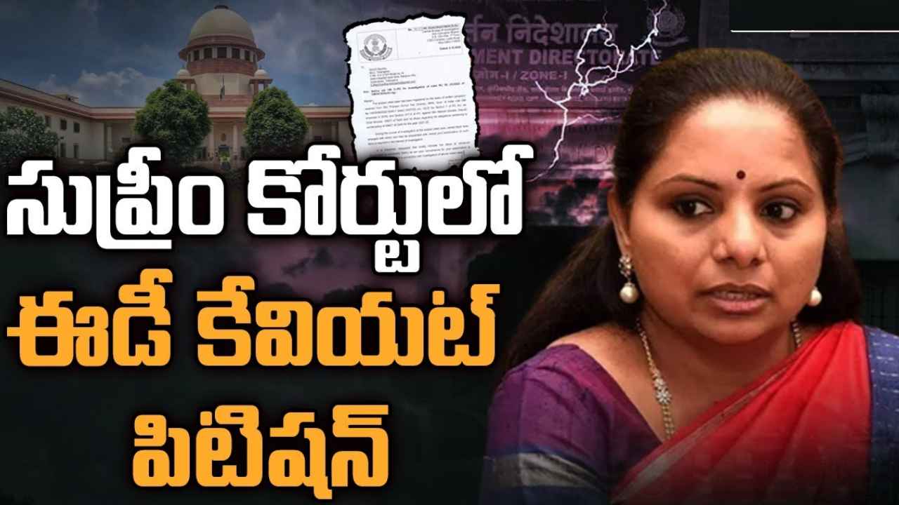 MLC Kavitha : కవిత పిటిషన్ పై సుప్రీంకోర్టులో ఈడీ కేవియట్ పిటిషన్