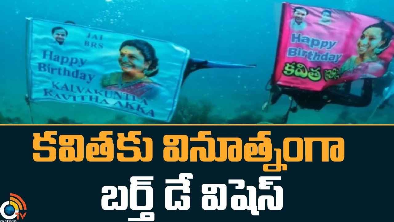 MLC Kavitha : సముద్రపు అంచుల్లో.. ఎమ్మెల్సీ కవితకు వినూత్నంగా బర్త్‌డే విషెస్