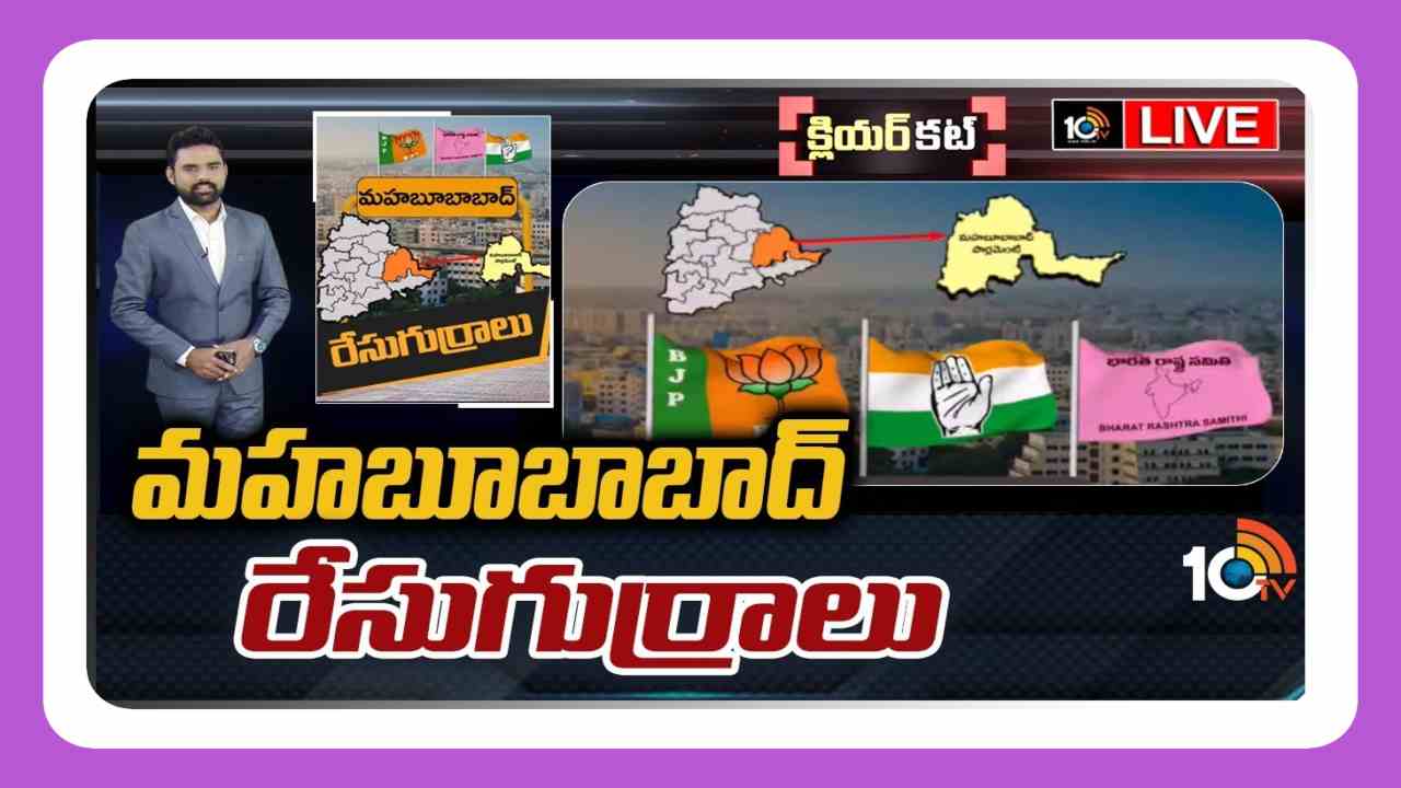 Mahbubabad Lok Sabha Constituency : మహబూబాబాద్ పార్లమెంట్ పరిధిలో మలుపులు తిరుగుతున్న రాజకీయాలు….గులాబీ పార్టీ మళ్లీ పట్టు నిలుపుకుంటుందా ?