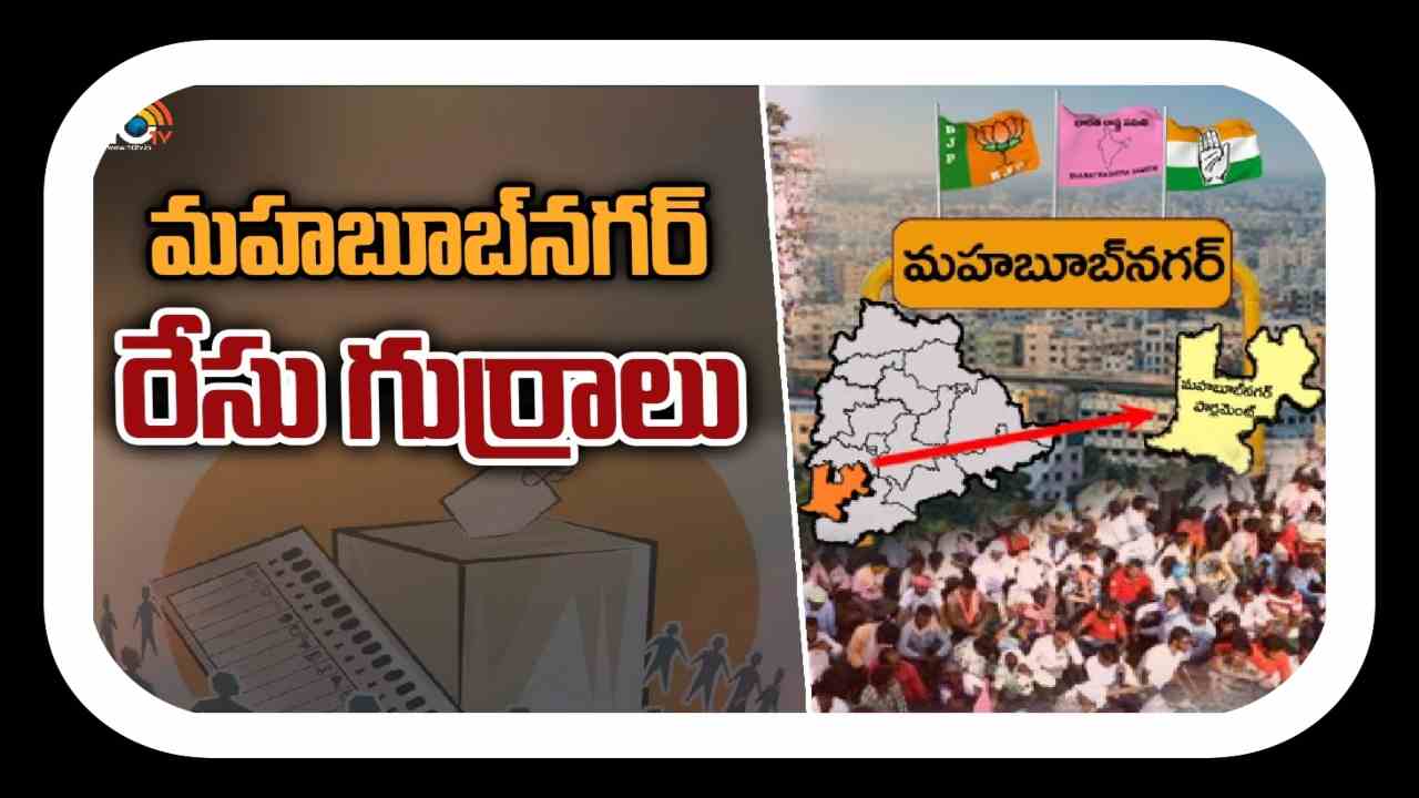 Mahbubnagar Lok Sabha Constituency : ఆసక్తి రేపుతోన్న పాలమూరు పార్లమెంట్‌ ఫైట్‌…మహబూబ్‌నగర్‌ ను కాంగ్రెస్‌ ఎందుకు అంత ప్రతిష్టాత్మకంగా తీసుకుంది?