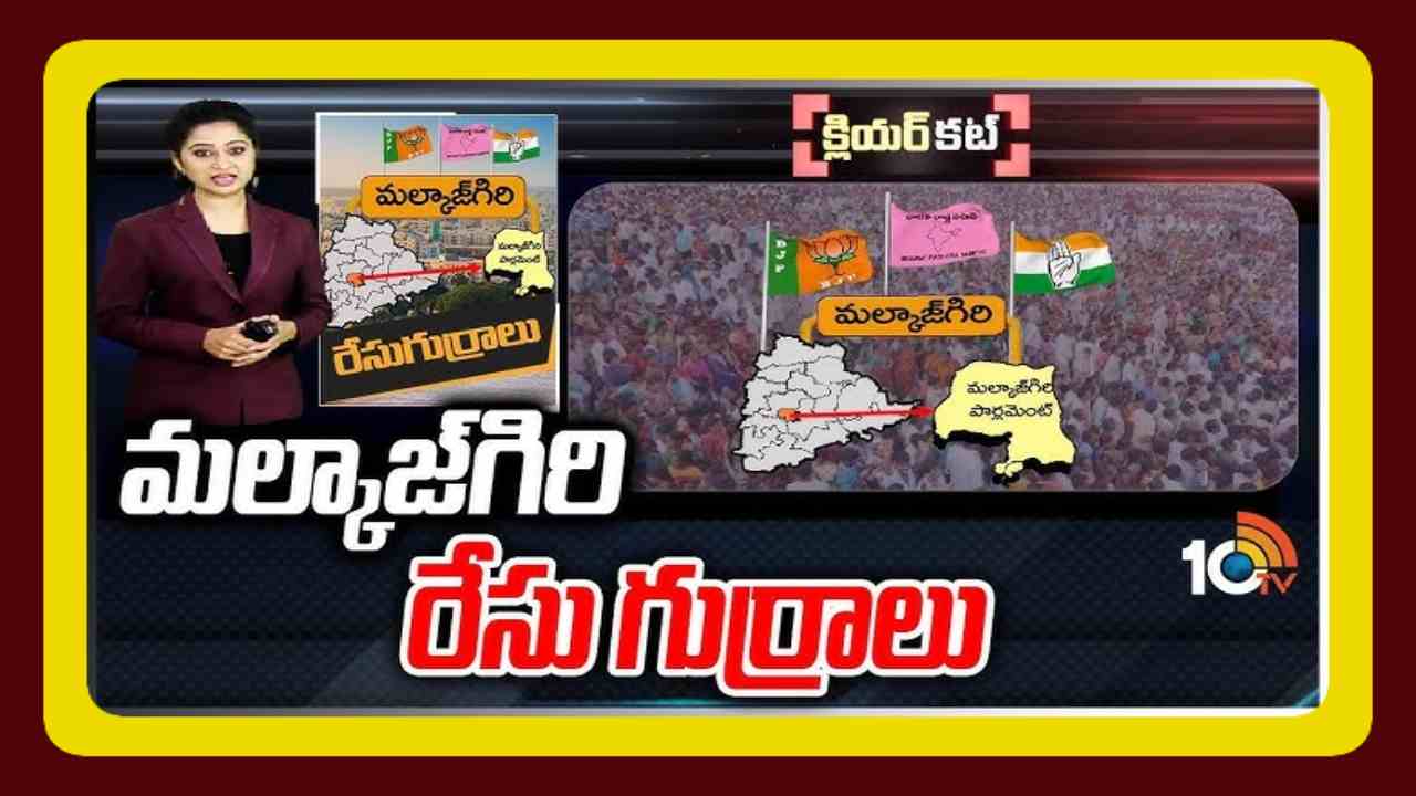 Malkajgiri Lok Sabha Constituency : ఆసియాలోనే అతిపెద్ద పార్లమెంట్ నియోజకవర్గంపై దేశమంతా ఆసక్తి….మల్కాజ్ గిరి పై పట్టుకోసం రాజకీయపార్టీల ప్రయత్నాలు
