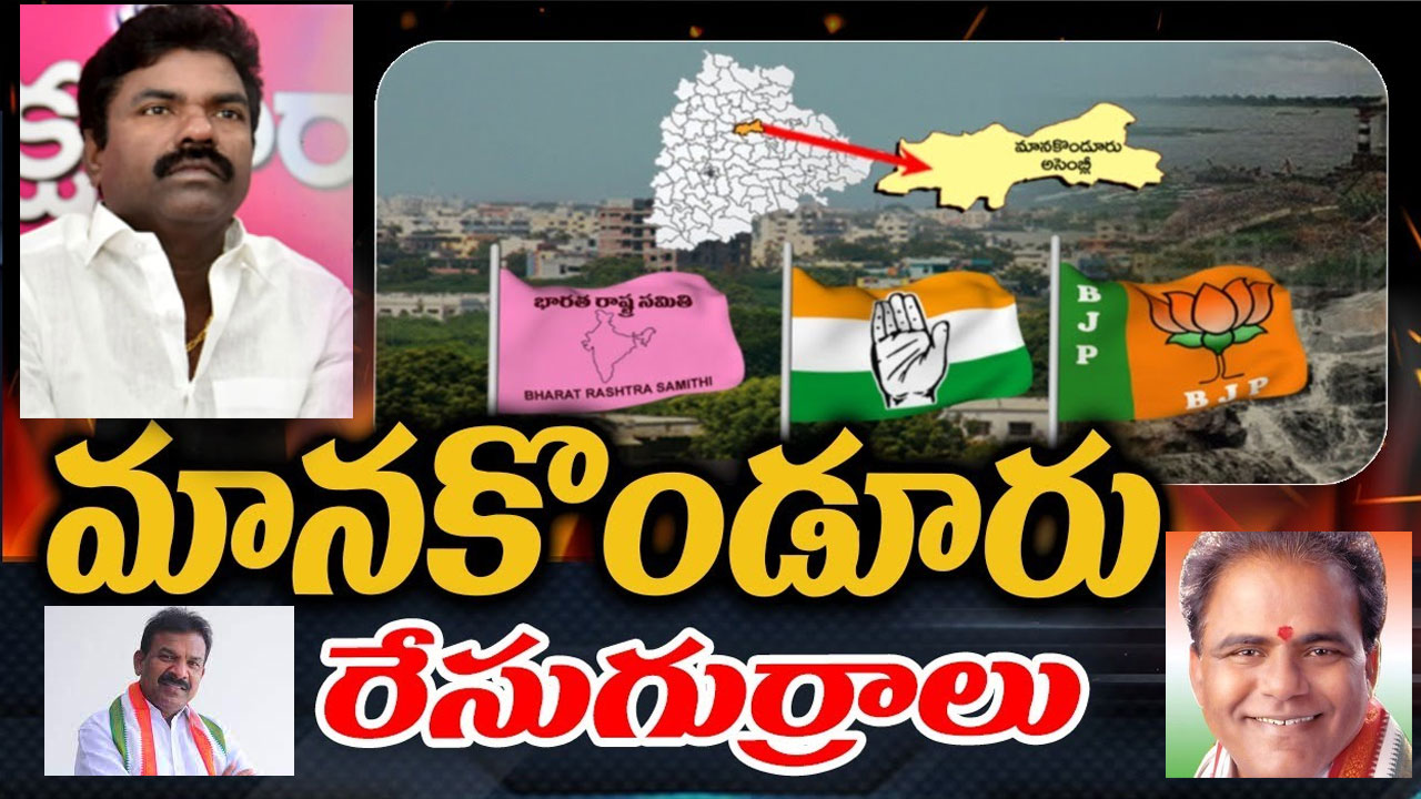 Manakondur: కారు స్పీడ్‌కు బ్రేకులు పడేనా.. గులాబీ కోటలో కొత్త జెండా ఎగురుతుందా?