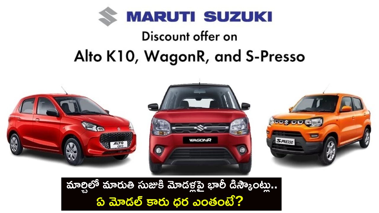 Maruti Suzuki Car Discounts : మార్చిలో మారుతి సుజుకి మోడళ్లపై భారీ డిస్కౌంట్లు.. ఏ మోడల్ కారు ధర ఎంతంటే?