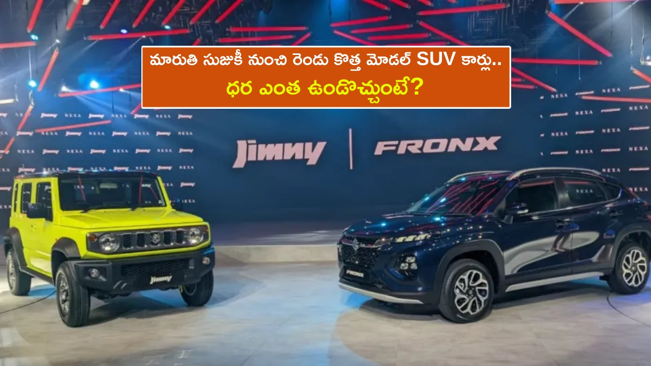 Maruti Suzuki SUV Cars : మారుతి సుజుకి నుంచి రెండు కొత్త మోడల్ SUV కార్లు.. ధర ఎంత ఉండొచ్చుంటే?