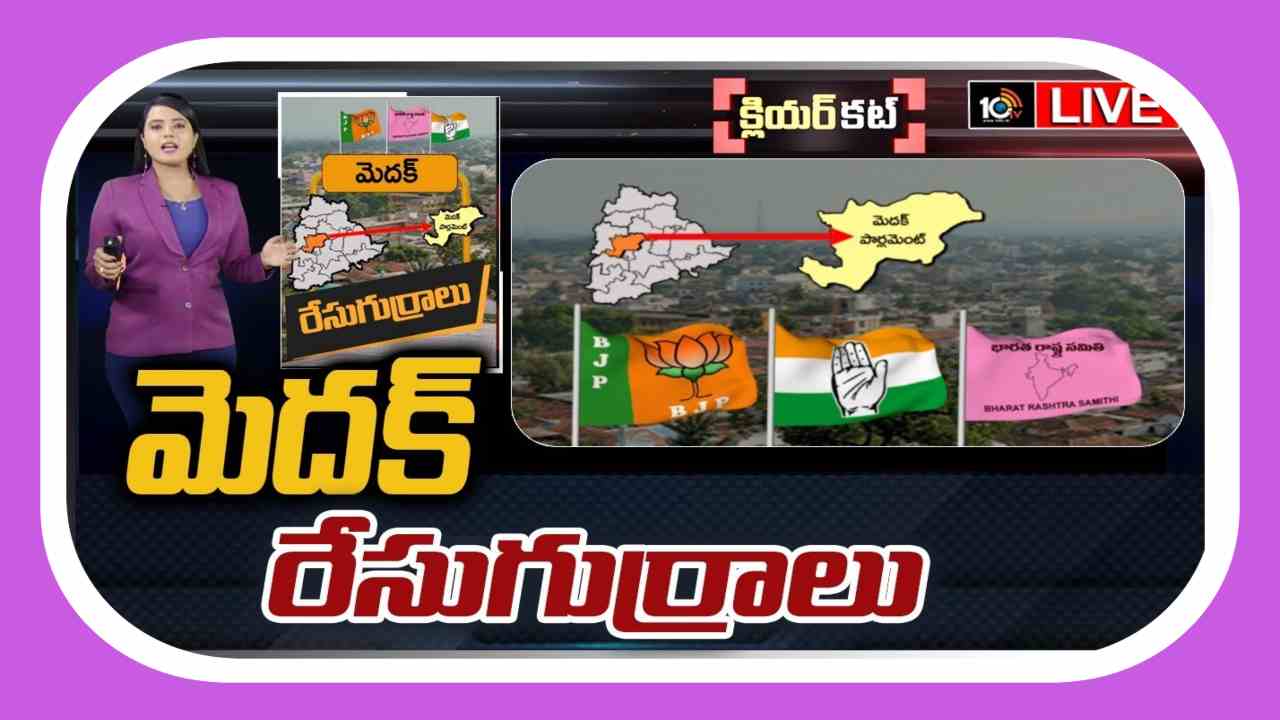 Medak Lok Sabha Constituency : కంచుకోటను గులాబీ పార్టీ నిలబెట్టుకుంటుందా ?…..మెతుకు సీమ మెదక్ లో ఆసక్తికర రాజకీయం..