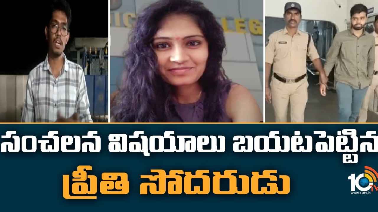 Medico Preethi Case : మెడికో ప్రీతి కేసు.. సంచలన విషయాలు బయటపెట్టిన సోదరుడు