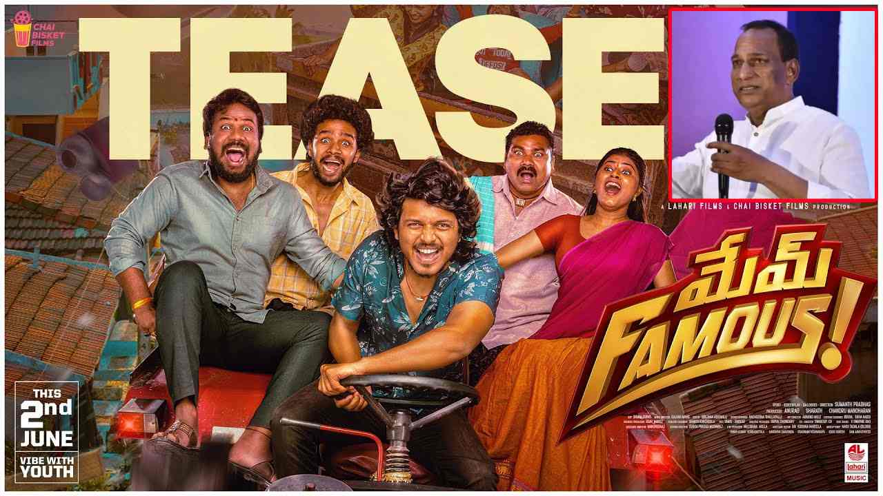 Mem Famous Teaser : ‘మేమ్ ఫేమస్’ టీజర్ రిలీజ్ చేసిన మంత్రి మల్లారెడ్డి.. ఫేమస్ అవ్వాలంటే కొట్టాల్సిందే!