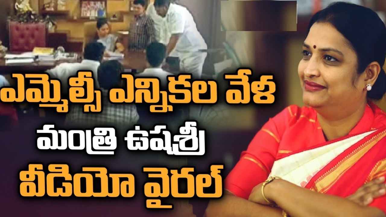 Minister Ushashri Charan : ఓటుకు వెయ్యి రూపాయలు.. ఎమ్మెల్సీ ఎన్నికల వేళ మంత్రి ఉషశ్రీ వీడియో వైరల్‌