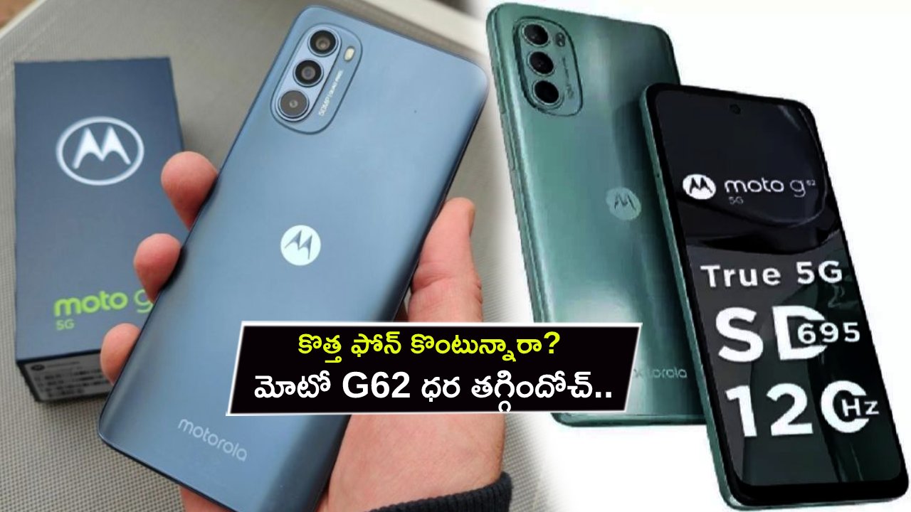 Moto G62 Price Cut : కొత్త ఫోన్ కొంటున్నారా? మోటో G62 ధర తగ్గిందోచ్.. ఫీచర్ల కోసమైన ఈ 5G ఫోన్ కొనాల్సిందే.. మరెన్నోక్యాష్‌బ్యాక్ ఆఫర్లు!