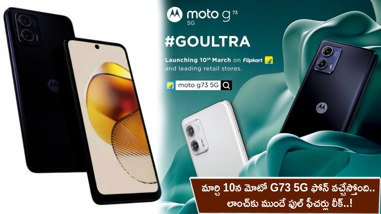 Moto G73 5G Launch India : మార్చి 10న మోటో G73 5G ఫోన్ వచ్చేస్తోంది.. లాంచ్‌కు ముందే ఫుల్ ఫీచర్లు లీక్..!