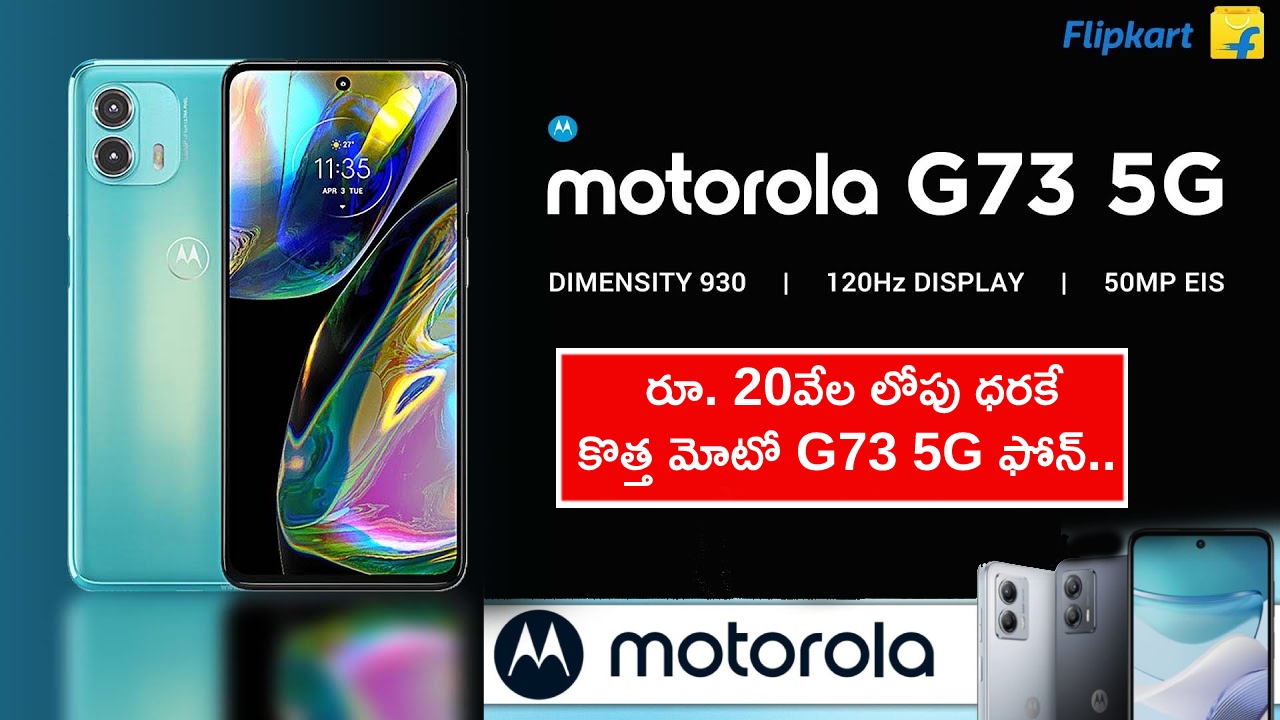 Moto G73 5G Launch : రూ. 20వేల లోపు ధరకే కొత్త మోటో F73 5G ఫోన్ వచ్చేస్తోంది.. ఏయే ఫీచర్లు ఉండొచ్చుంటే?