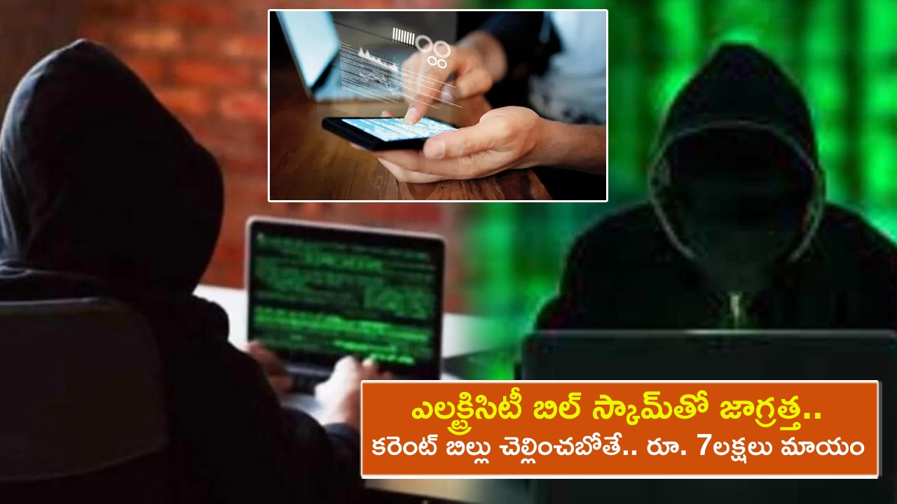 Electricity Bill Scam : ఎలక్ట్రిసిటీ బిల్ స్కామ్‌తో జాగ్రత్త.. ఆన్‌లైన్‌లో కరెంట్ బిల్లు చెల్లించబోయి.. రూ. 7లక్షలు కోల్పోయిన ముంబై మహిళ.. అసలేం జరిగిందంటే?