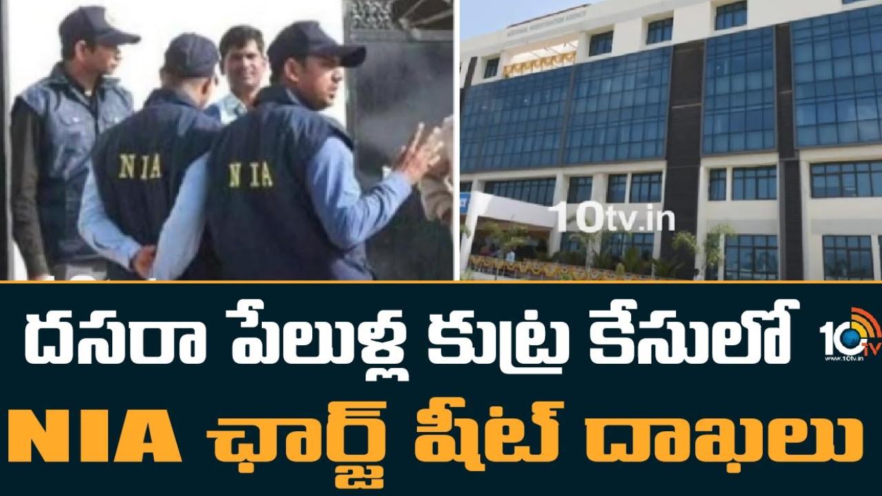 Dussehra Blasts Conspiracy : దసరా పేలుళ్ల కుట్ర కేసు.. ముగ్గురు లష్కరే తొయిబా ఉగ్రవాదులపై ఎన్ఐఏ చార్జిషీట్