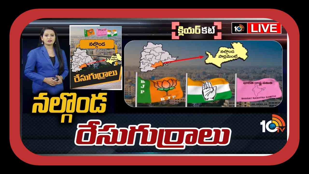 Nalgonda Lok Sabha Constituency : వచ్చే ఎన్నికల్లో నల్గొండలో సత్తా చాటాలని కాంగ్రెస్ పావులు….  ఎంపీ సీటుతో పాటు అసెంబ్లీ స్థానాలను క్లీన్‌స్వీప్‌ చేయాలని బీఆర్ఎస్‌ టార్గెట్‌