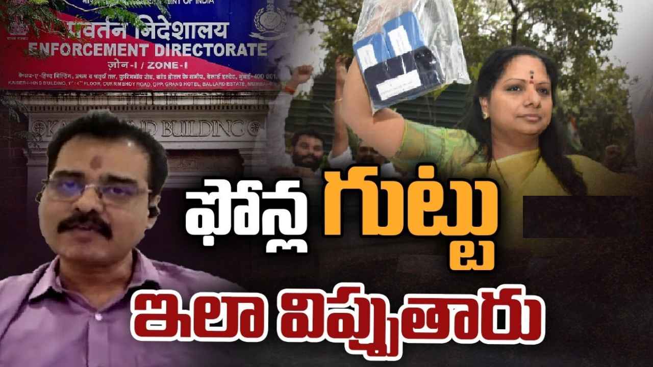 Nallamothu Sridhar : ఈడీ చేతిలో ఎమ్మెల్సీ కవిత ఫోన్లు.. ఆ ఫోన్లలోని డేటాను ఎలా సేకరిస్తారు? డిలీట్ చేసిన డేటాని తిరిగి తీసుకోవచ్చా?