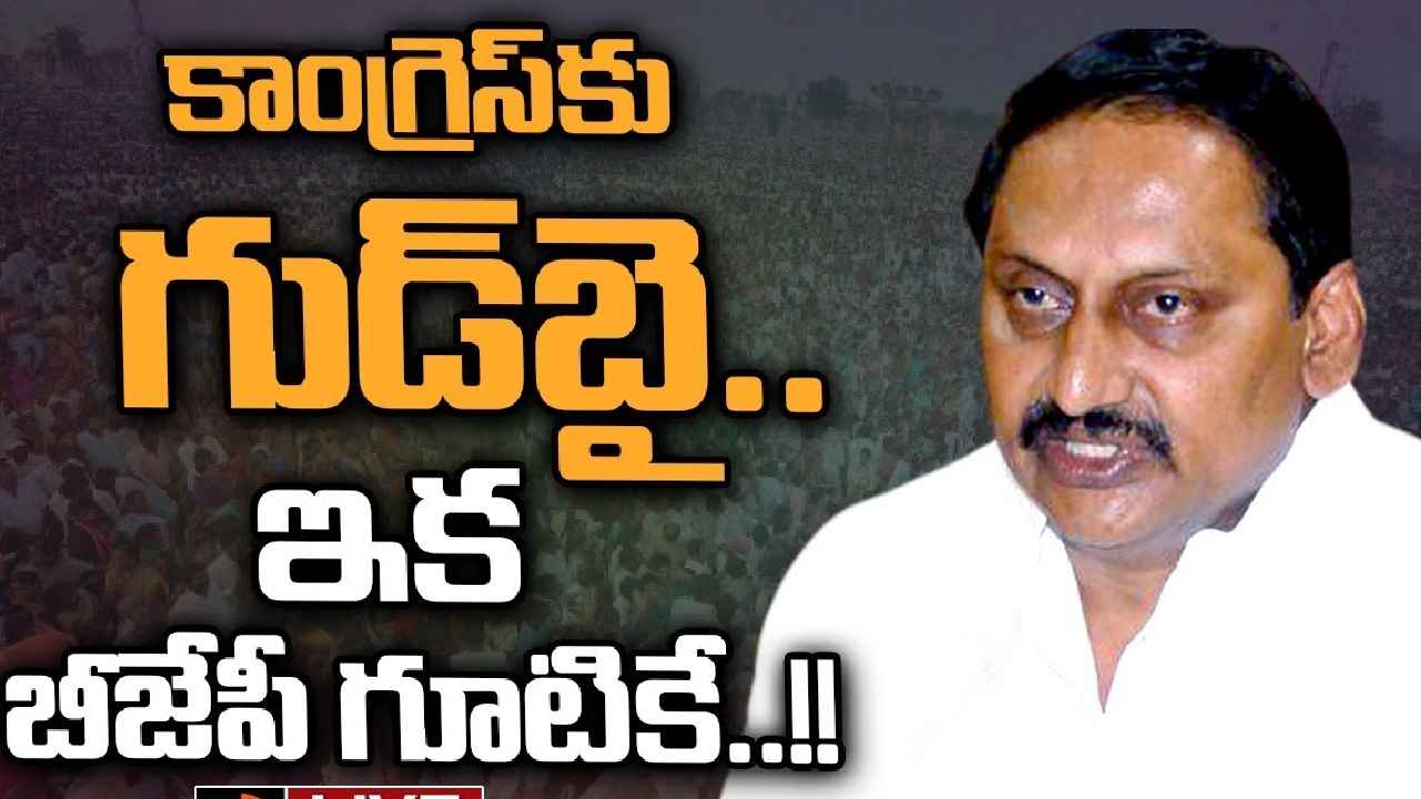 Nallari Kiran Kumar Reddy : కాంగ్రెస్‌కి మాజీ ముఖ్యమంత్రి రాజీనామా, త్వరలో బీజేపీలోకి..!