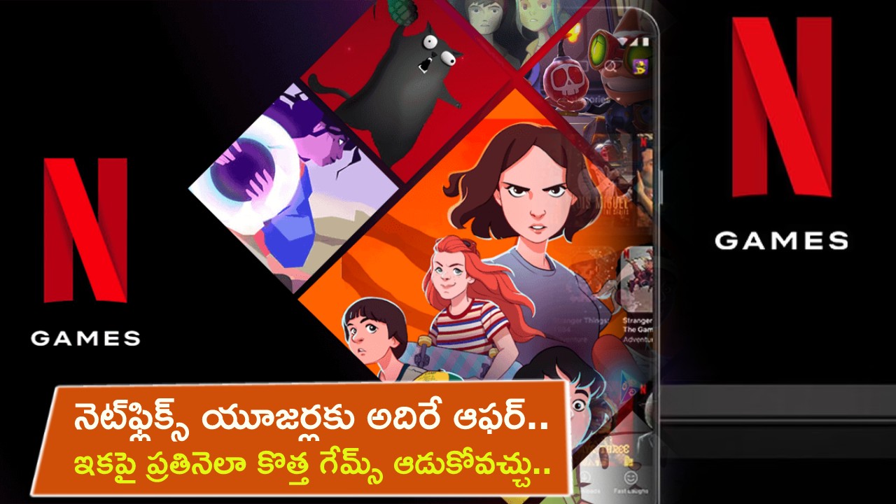 Netflix Gaming Plans : నెట్‌ఫ్లిక్స్ యూజర్లకు అదిరే ఆఫర్.. ఇకపై ప్రతినెలా కొత్త గేమ్స్ ఆడుకోవచ్చు.. కొత్త గేమింగ్ ప్లాన్లు ఇవే..!