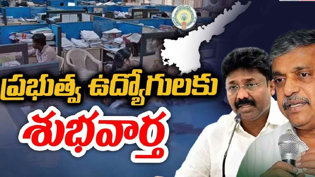 AP Government: 31లోగా బకాయిలన్నీ క్లియర్ అవుతాయి: కేబినెట్ సబ్ కమిటీ భేటీ తర్వాత ఏపీ సర్కారు ప్రకటన