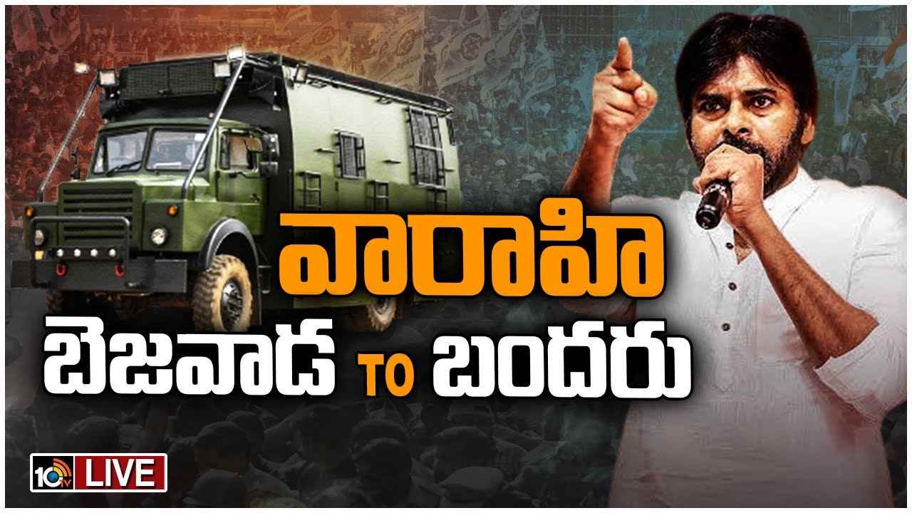 PawanKalyan’s Janasena 10th formation day: సభా ప్రాంగణానికి చేరుకున్న పవన్ కల్యాణ్.. మరికొద్ది సేపట్లో ప్రసంగించనున్న జనసేనాని.. LiveUpdates