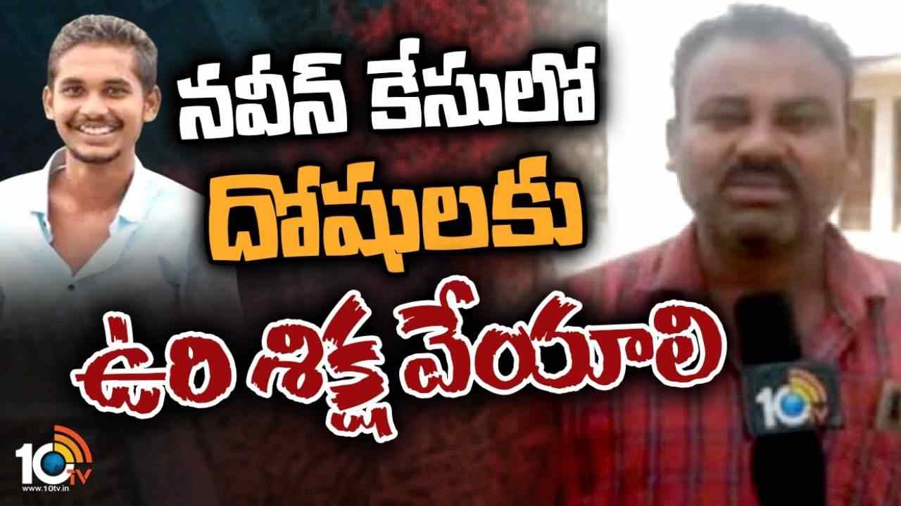 Naveen Case: ఎల్బీనగర్ డీసీపీ కార్యాలయం ముందు నవీన్ కుటుంబ సభ్యుల ఆందోళన