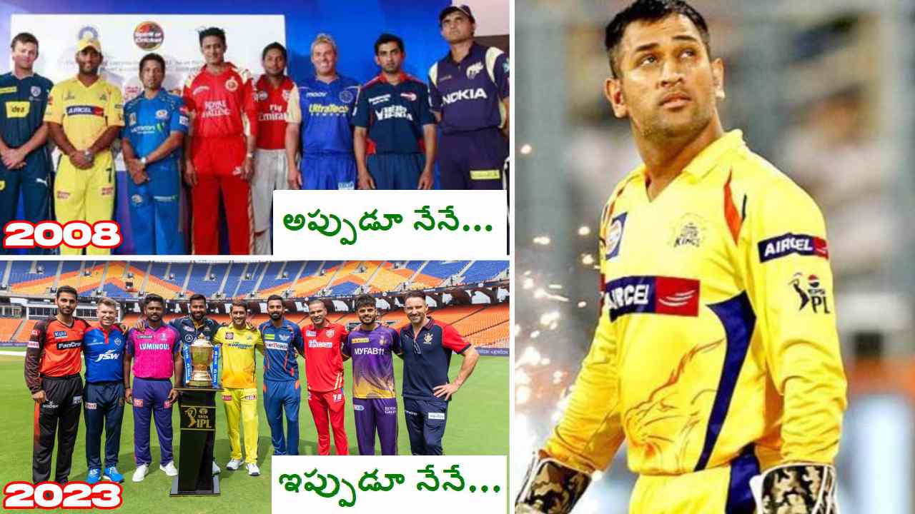IPL-2023: ఇదీ ధోనీ తడాఖా.. 2008లో చెన్నై కెప్టెన్ ధోనీ.. ఇప్పుడూ అతడే.. ‘నువ్వు కేక’ అంటోన్న ఫ్యాన్స్