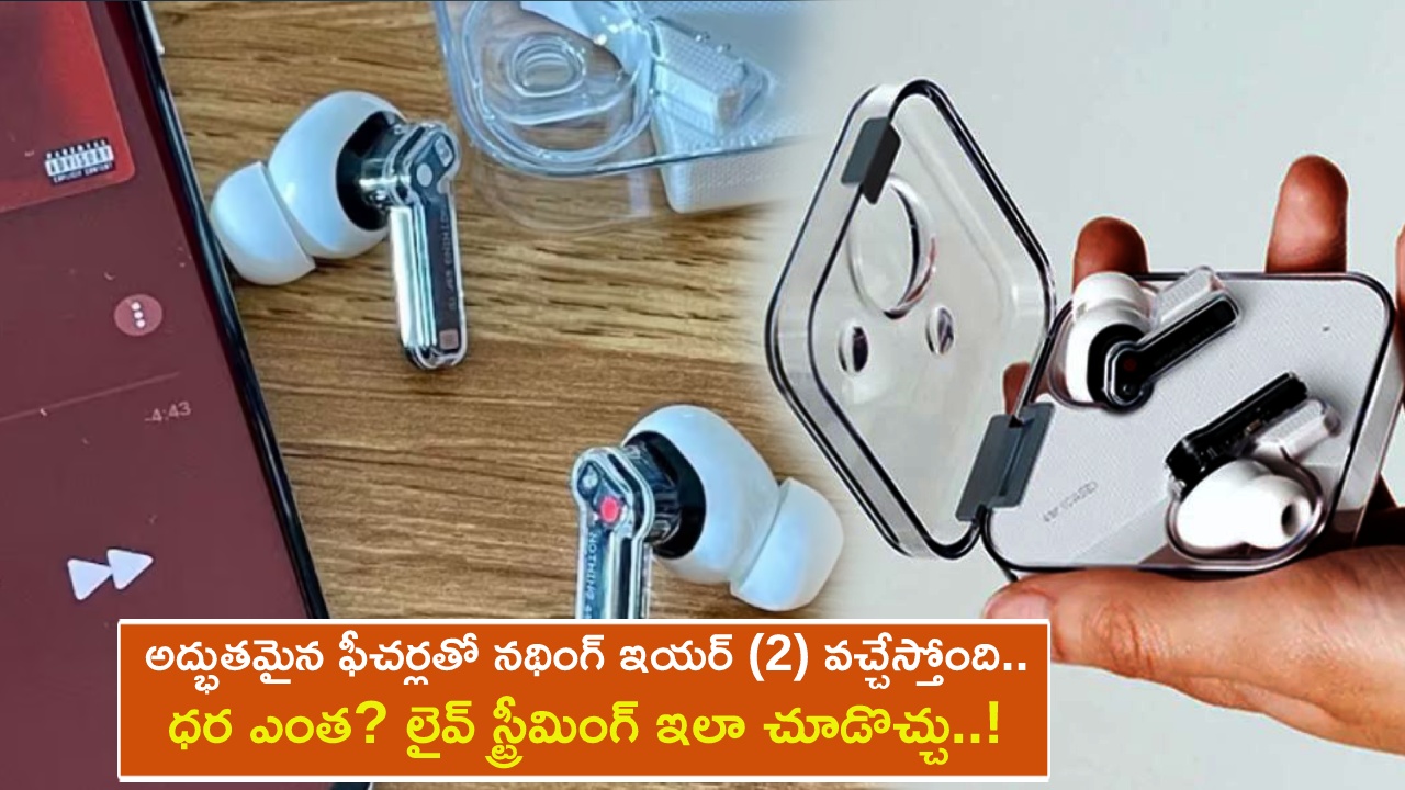Nothing Ear (2) India launch : అద్భుతమైన ఫీచర్లతో నథింగ్ ఇయర్ (2) వచ్చేస్తోంది.. ధర ఎంత ఉండొచ్చుంటే? లైవ్ స్ట్రీమింగ్ ఇలా చూడొచ్చు..!