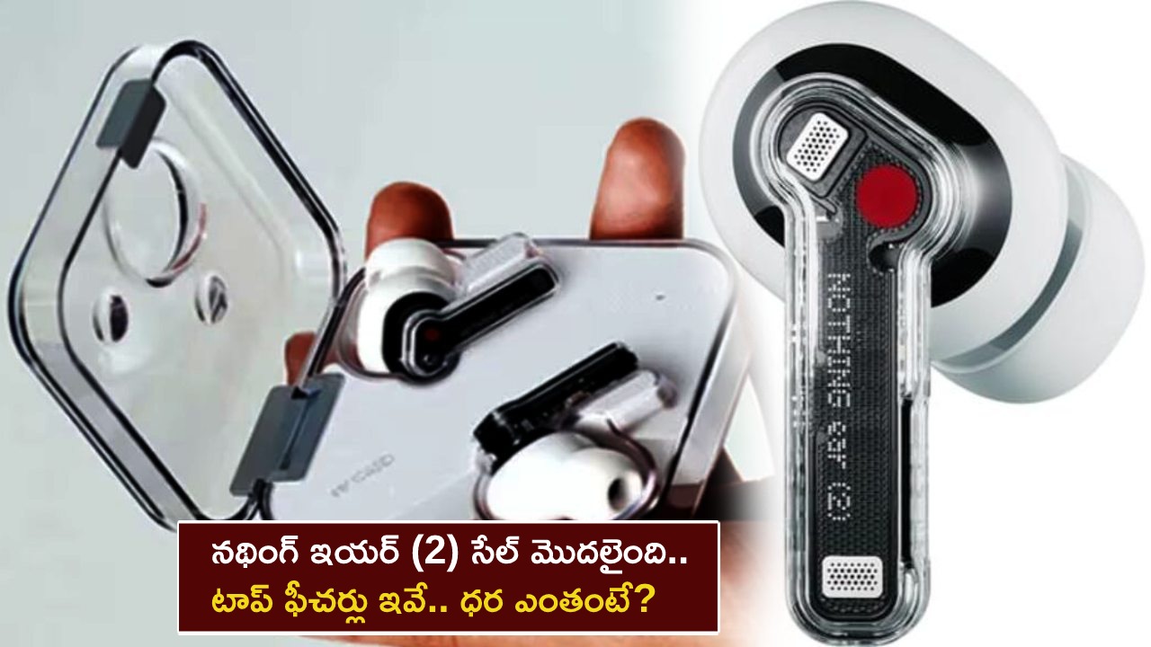 Nothing Ear (2) Sale in India : నథింగ్ ఇయర్ (2) సేల్ మొదలైంది.. టాప్ ఫీచర్లు ఇవే.. ధర ఎంతంటే?