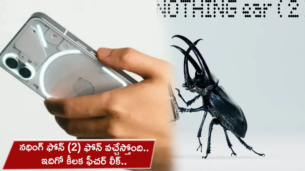 Nothing Phone (2) : నథింగ్ ఫోన్ (2) ఫోన్ వచ్చేస్తోంది.. ఇదిగో కీలక ఫీచర్ లీక్.. ఏయే ఫీచర్లు ఉండొచ్చుంటే?
