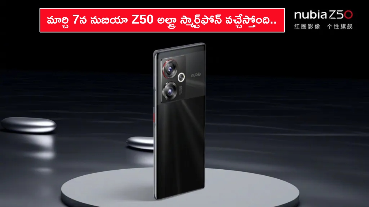 Nubia Z50 Ultra Launch : మార్చి 7న నుబియా Z50 అల్ట్రా ఫోన్ వచ్చేస్తోంది.. లాంచ్ ఈవెంట్ ఎప్పుడు? ఏయే ఫీచర్లు ఉండొచ్చుంటే? పూర్తి వివరాలు మీకోసం..!