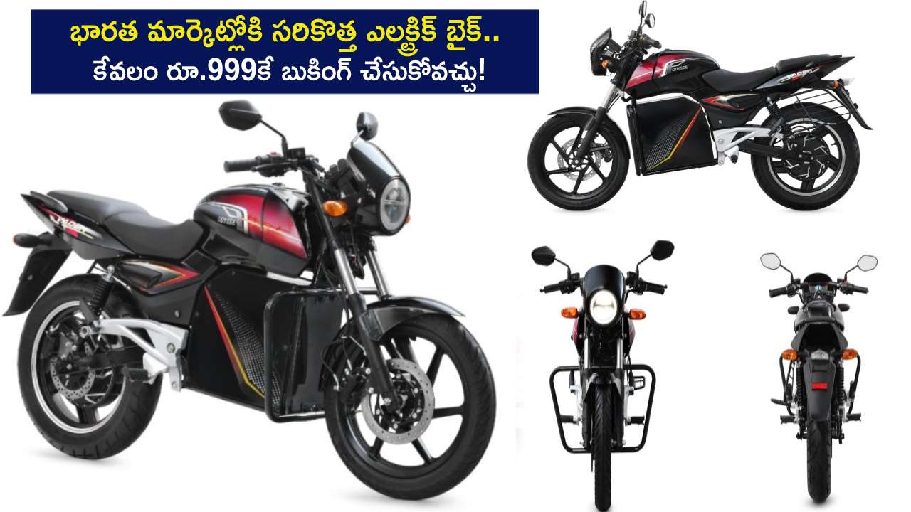 Odysse Vader Electric Bike : భారత మార్కెట్లోకి సరికొత్త ఎలక్ట్రిక్ బైక్.. కేవలం రూ.999కే బుకింగ్ చేసుకోవచ్చు!