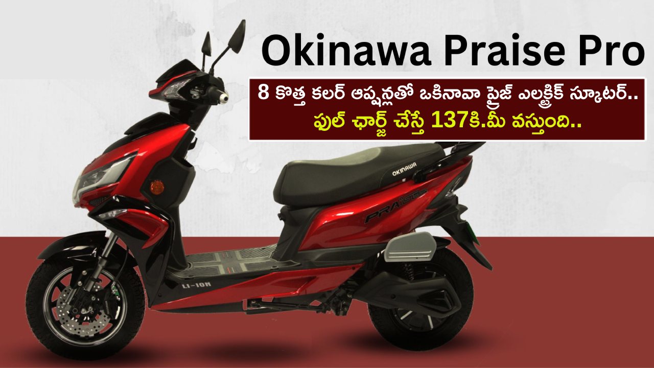 Okinawa Praise Scooter : 8 కొత్త కలర్లతో ఒకినావా ప్రైజ్ ఎలక్ట్రిక్ స్కూటర్.. ఫుల్ ఛార్జ్ చేస్తే 137కి.మీ వస్తుంది.. ధర ఎంతంటే?