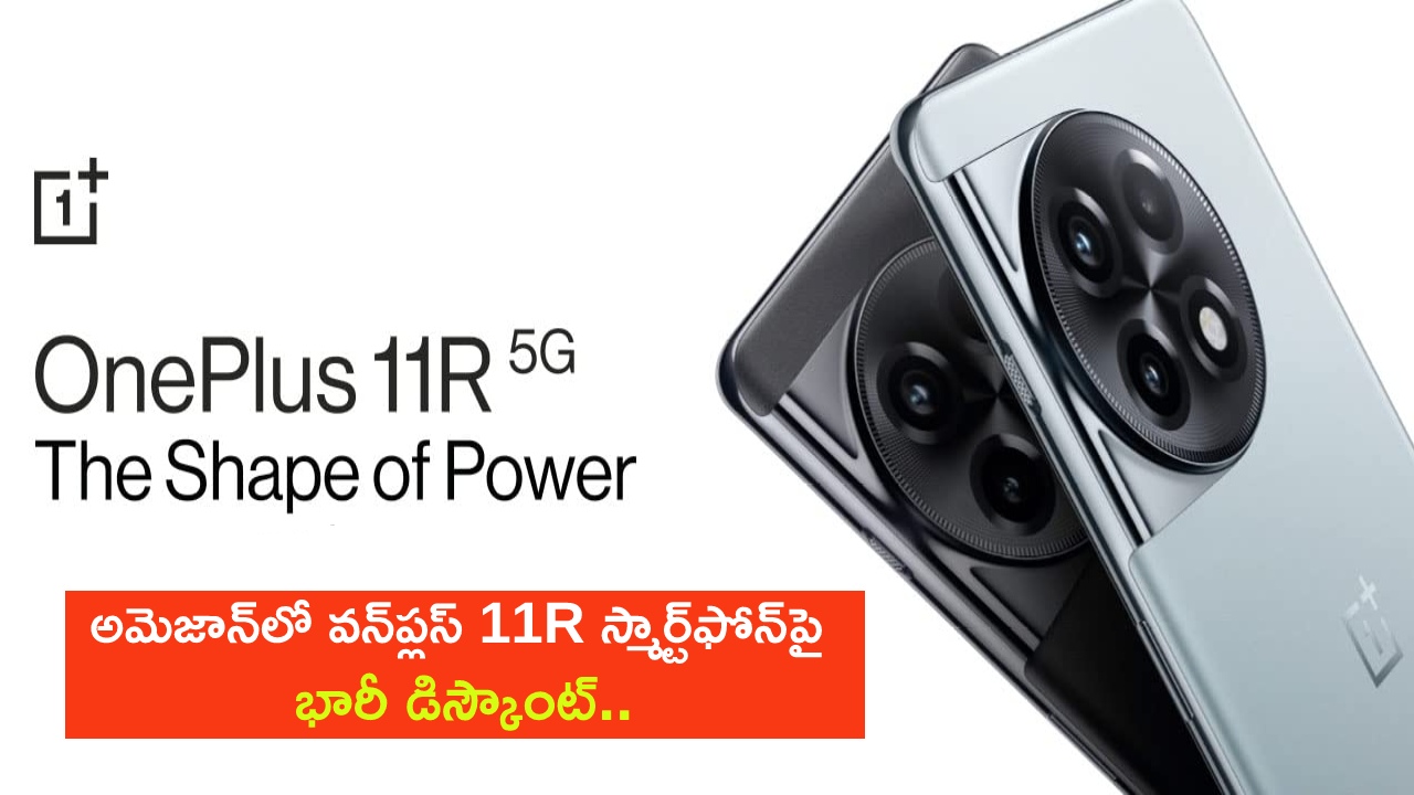 OnePlus 11R Discount Price : అమెజాన్‌లో వన్‌ప్లస్ 11R స్మార్ట్‌ఫోన్‌పై భారీ డిస్కౌంట్.. ఫీచర్ల కోసమైన ఈ 5G ఫోన్ కొనొచ్చు? ధర ఎంత తగ్గిందో తెలుసా?
