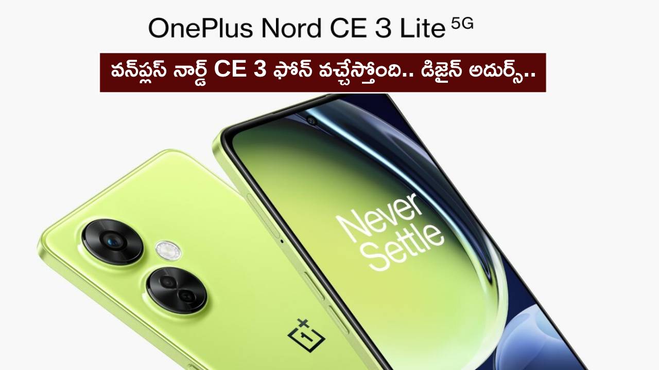 OnePlus Nord CE 3 Lite : వన్‌ప్లస్ నార్డ్ CE 3 ఫోన్ వచ్చేస్తోంది.. డిజైన్ అదుర్స్.. లాంచ్‌కు ముందే ఫీచర్లు లీక్..!
