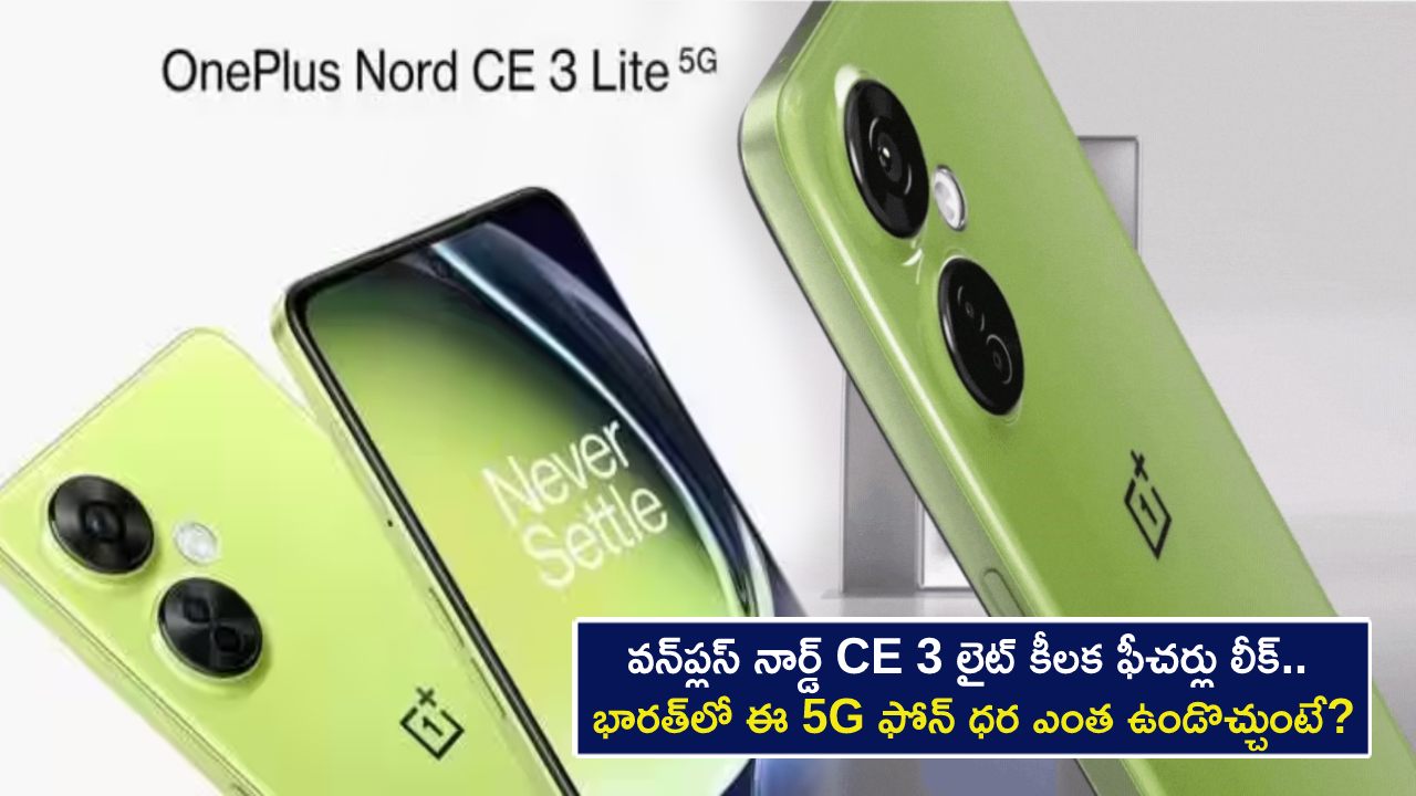 OnePlus Nord CE 3 Lite Price : వన్‌ప్లస్ నార్డ్ CE 3 లైట్ కీలక ఫీచర్లు లీక్.. భారత్‌లో ఈ 5G ఫోన్ ధర ఎంత ఉండొచ్చుంటే?