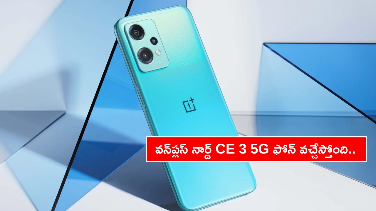 OnePlus Nord CE 3 Phone : భారత్‌కు వన్‌ప్లస్ నార్డ్ CE 3 5G ఫోన్ వచ్చేస్తోంది.. లాంచ్ ఎప్పుడంటే?