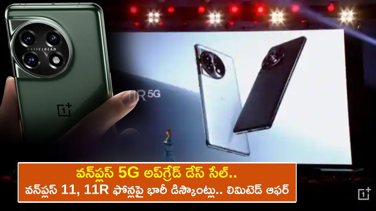 OnePlus 5G Upgrade Days Sale : వన్‌ప్లస్ 5G అప్‌గ్రేడ్ డేస్ సేల్.. వన్‌ప్లస్ 11, 11R ఫోన్లపై భారీ డిస్కౌంట్లు.. లిమిటెడ్ ఆఫర్ మాత్రమే..!